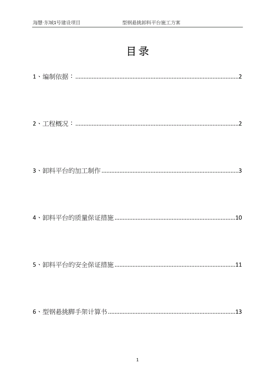 型钢悬挑卸料平台施工方案3批次(DOC 24页)_第1页