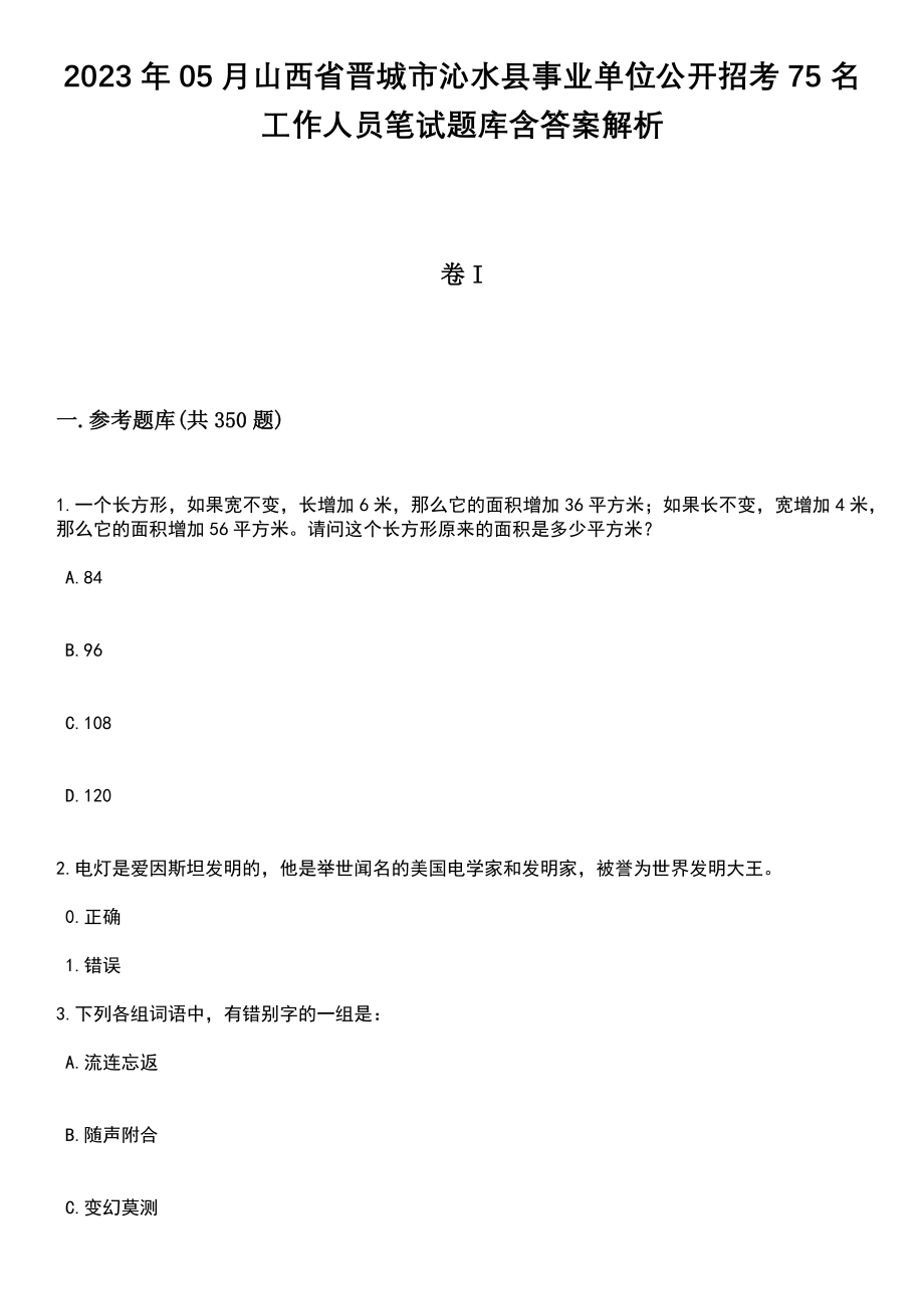 2023年05月山西省晋城市沁水县事业单位公开招考75名工作人员笔试题库含答案解析
