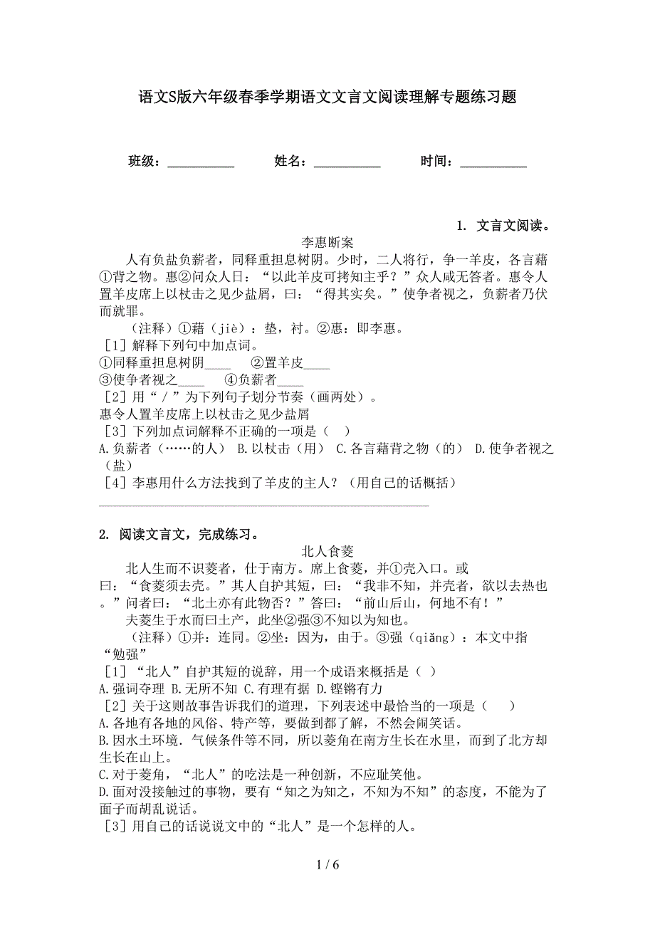 语文S版六年级春季学期语文文言文阅读理解专题练习题_第1页