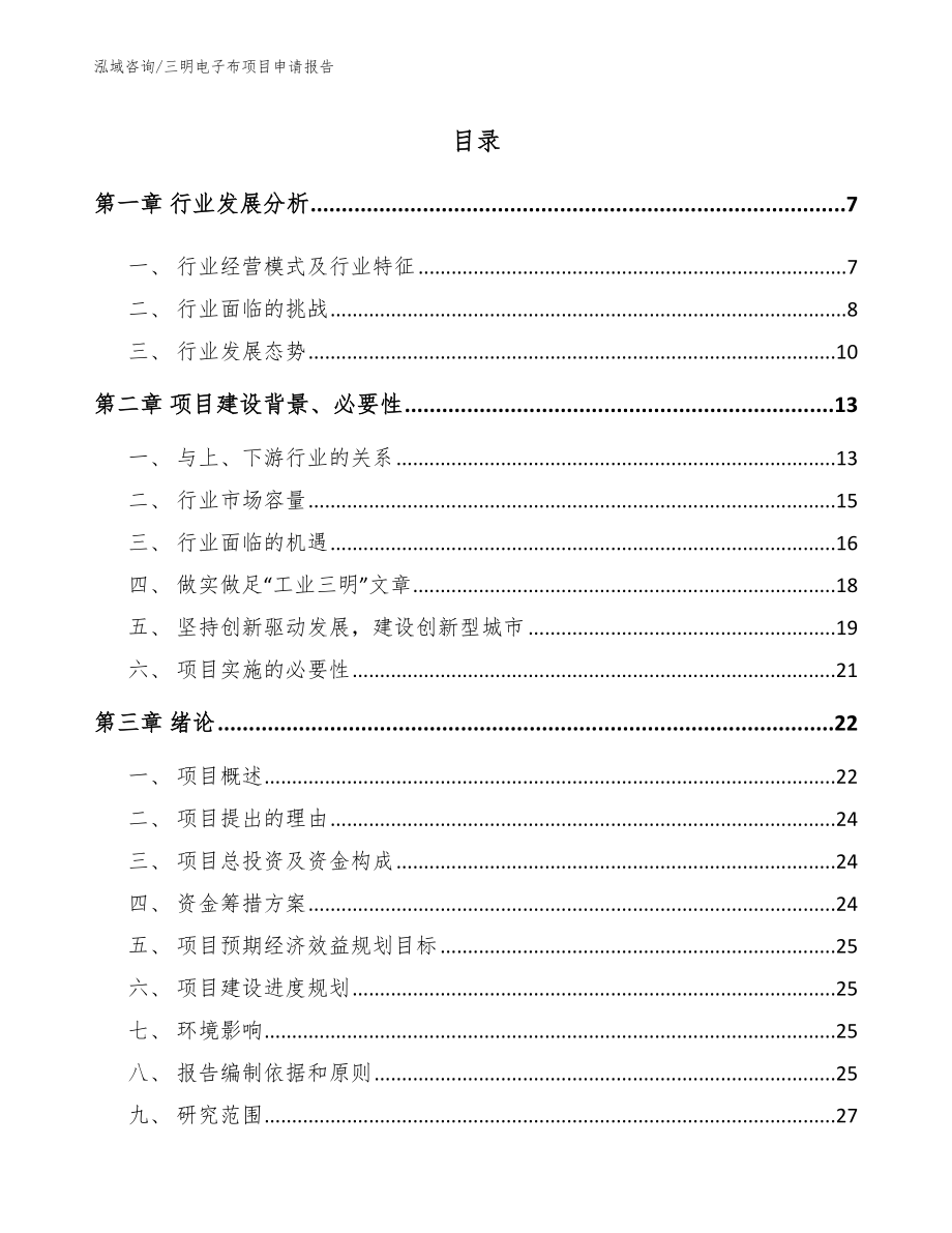 三明电子布项目申请报告（范文参考）_第1页