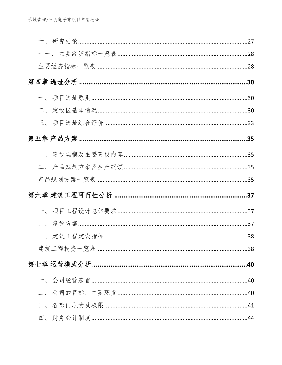三明电子布项目申请报告（范文参考）_第2页