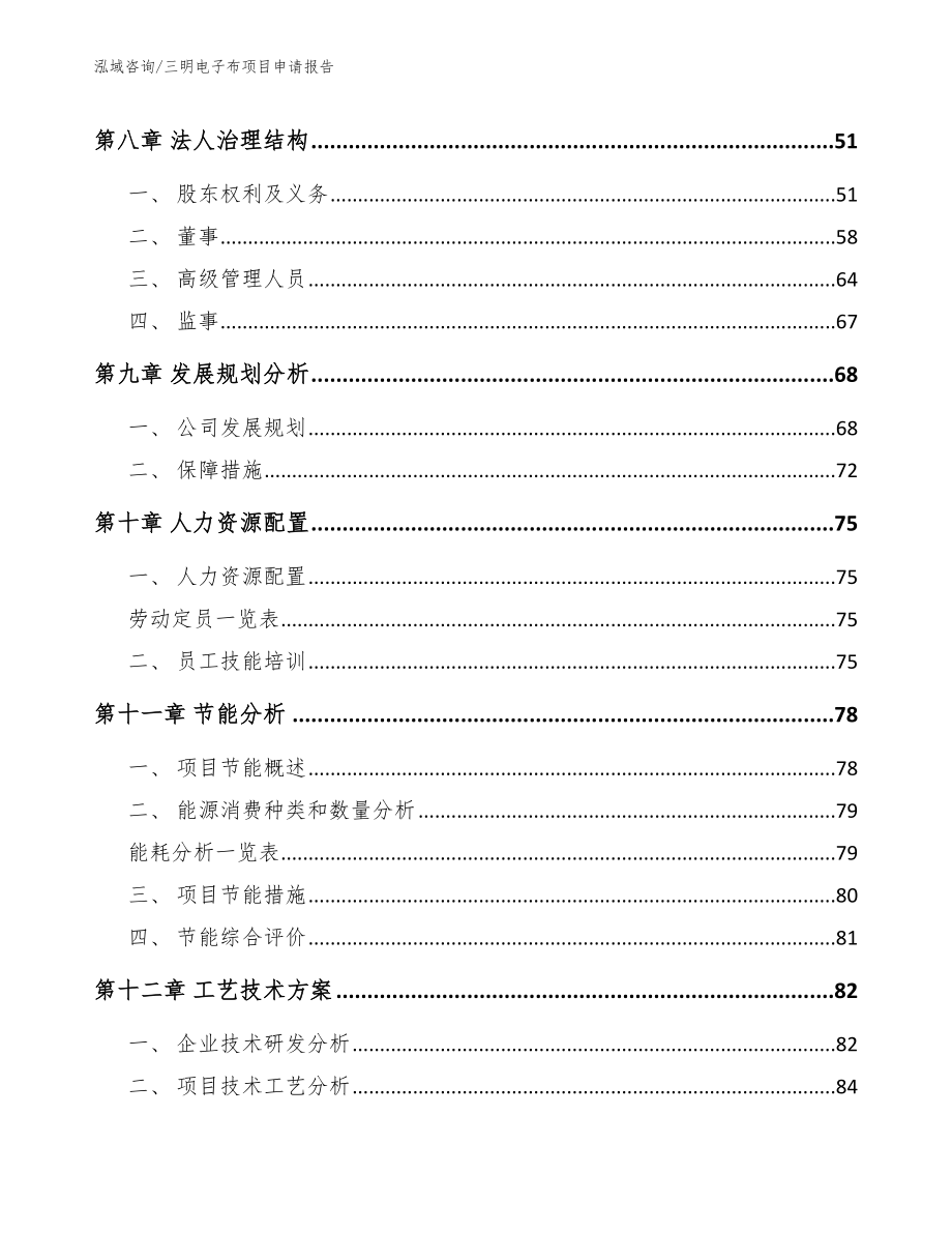三明电子布项目申请报告（范文参考）_第3页