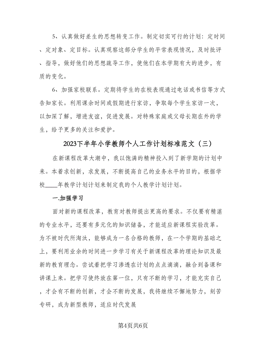 2023下半年小学教师个人工作计划标准范文（三篇）.doc_第4页