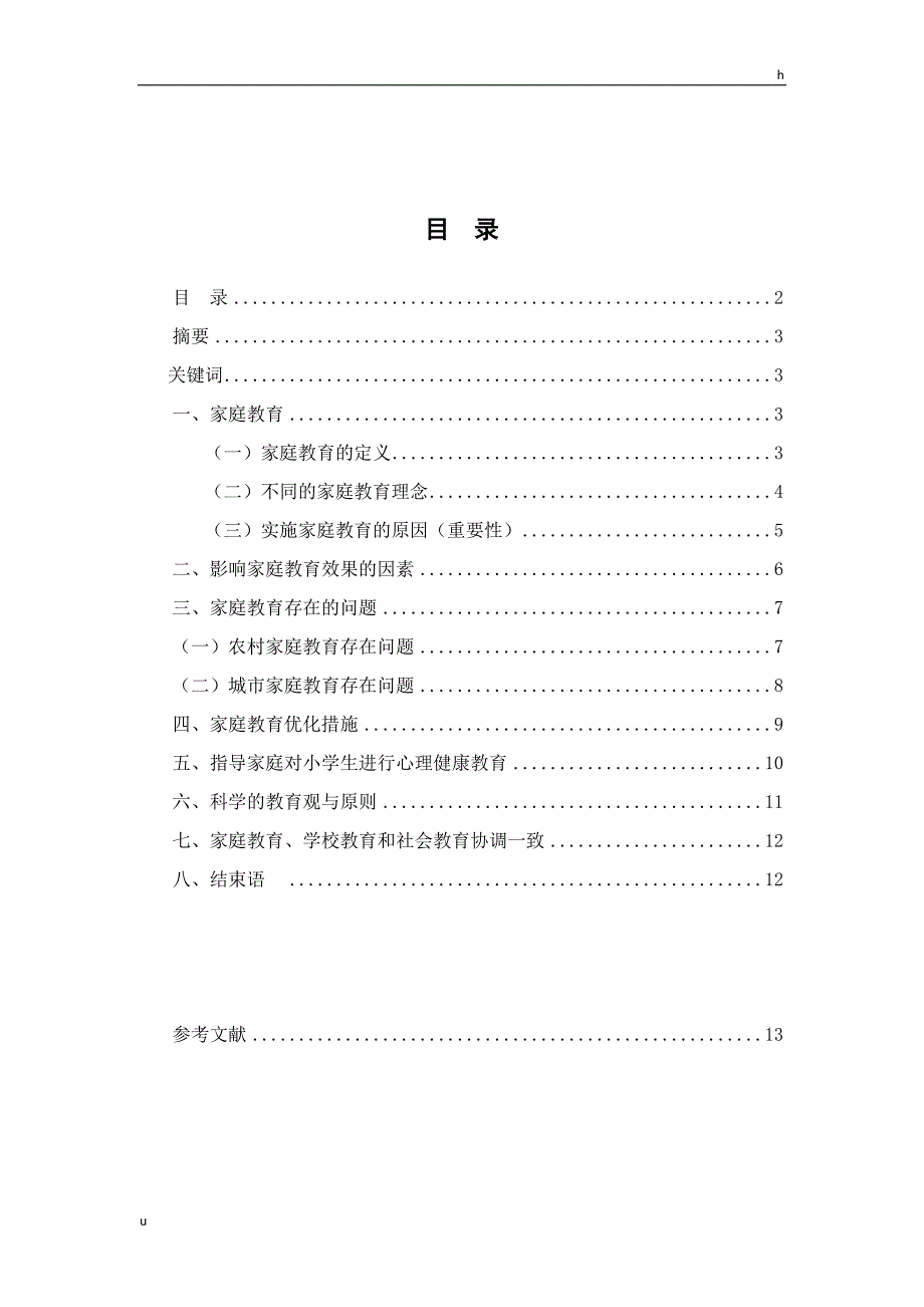 朱雅琴小学教育专业自考本科论文_第2页