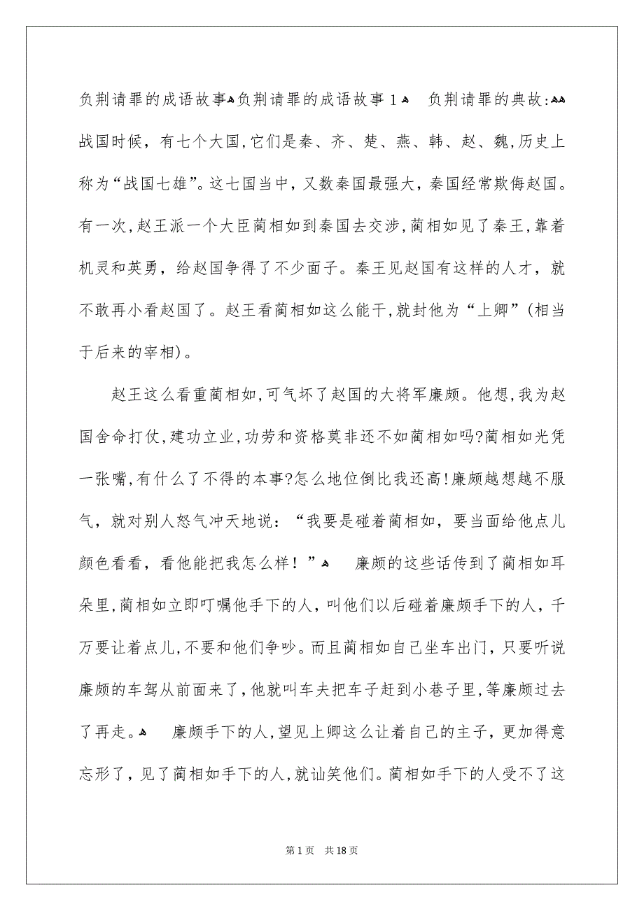 负荆请罪的成语故事_第1页