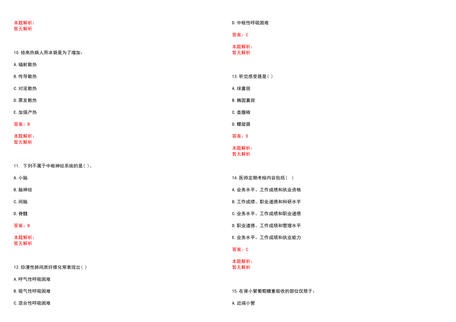 2022年12月贵州安顺市中医院招聘非编合同制医师13名笔试参考题库含答案解析_第3页