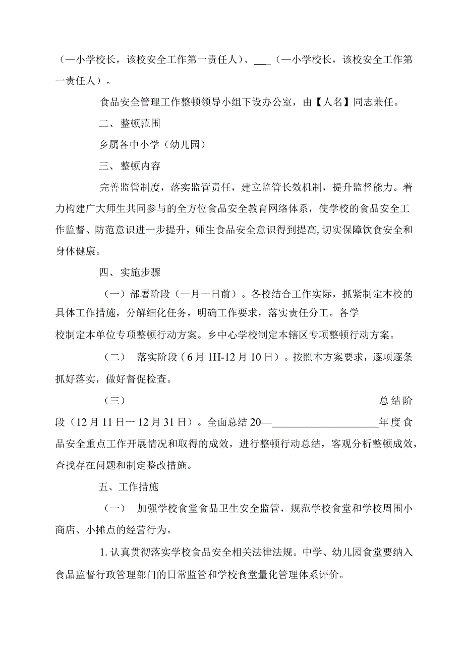 2022学校食品安全实施方案（三篇）_第4页