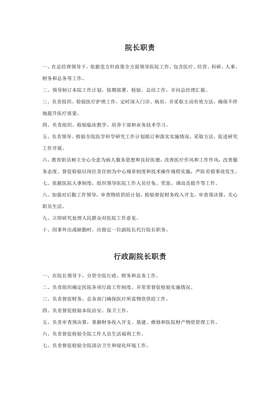 最适合民营医院的岗位职能职责设定.doc_第1页