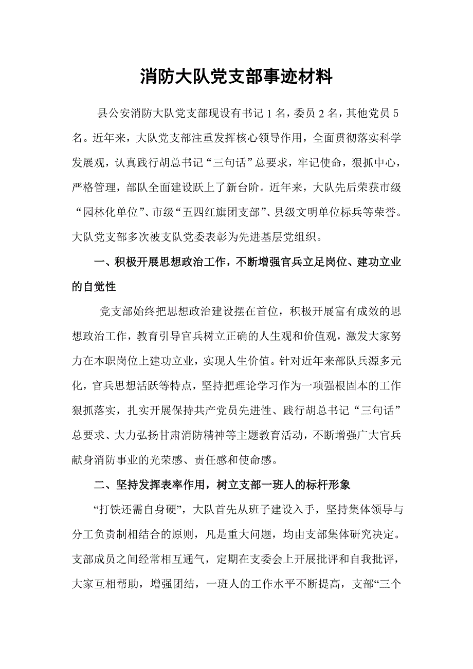 消防大队先进党支部事迹材料_第1页