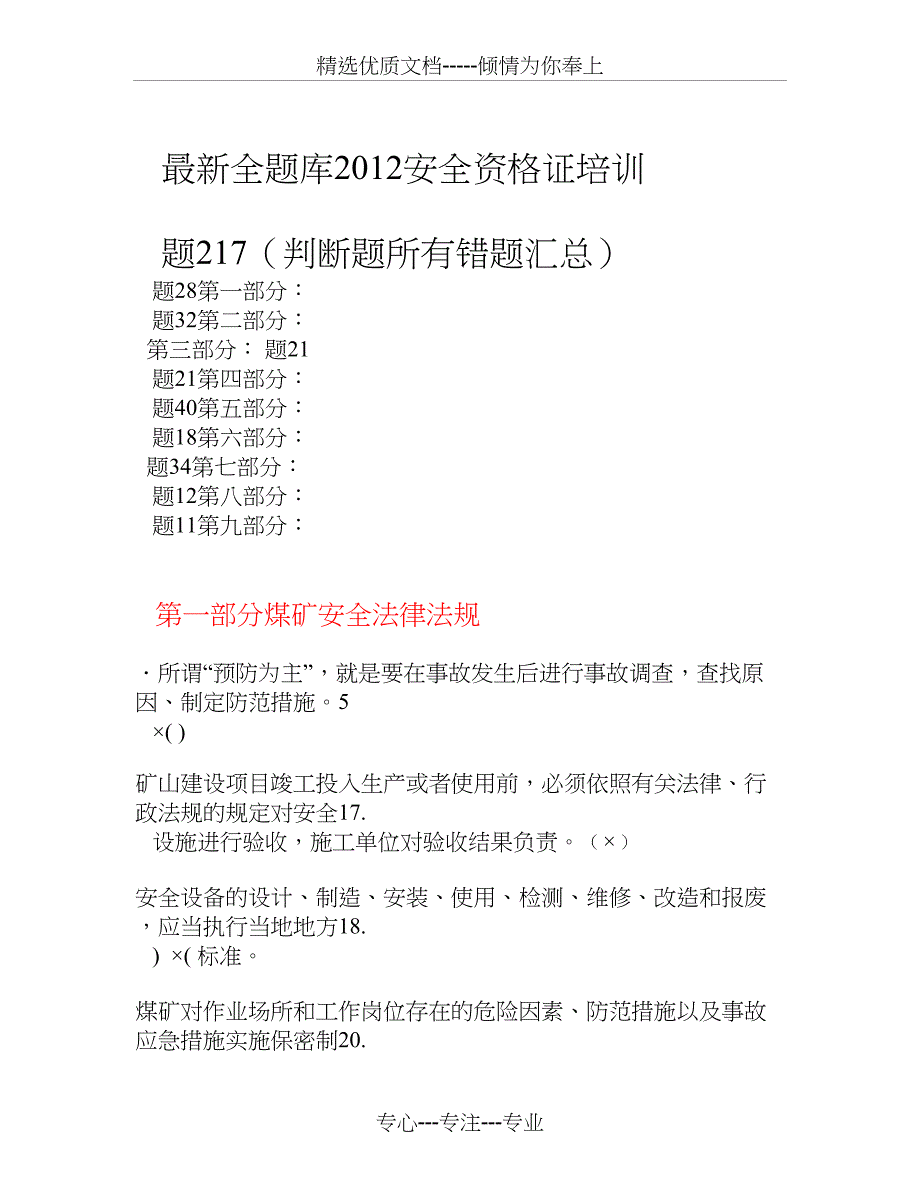 2012版安全管理人员培训最新判断题库(错题)_第1页