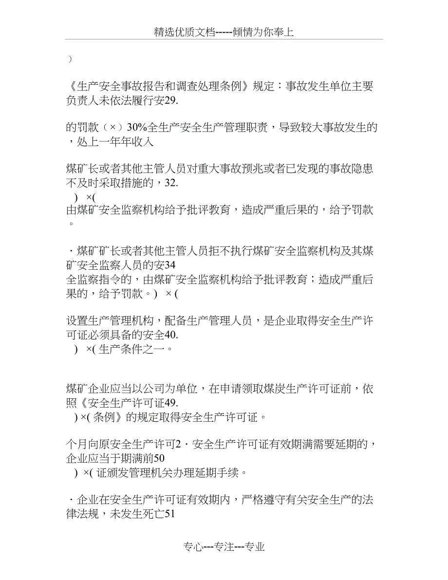 2012版安全管理人员培训最新判断题库(错题)_第3页