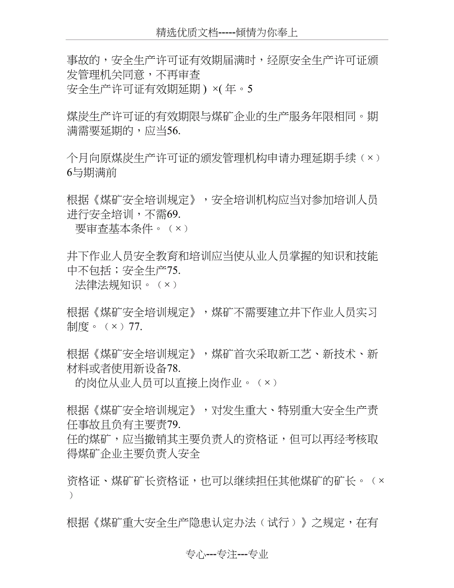 2012版安全管理人员培训最新判断题库(错题)_第4页