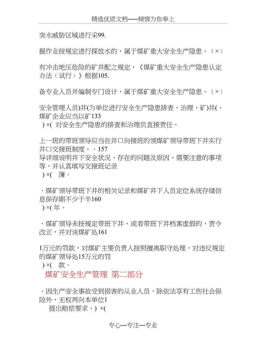 2012版安全管理人员培训最新判断题库(错题)_第5页