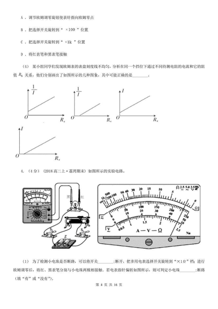 南京市2020年高考物理一轮专题： 第36讲 练习使用多用电表D卷_第4页