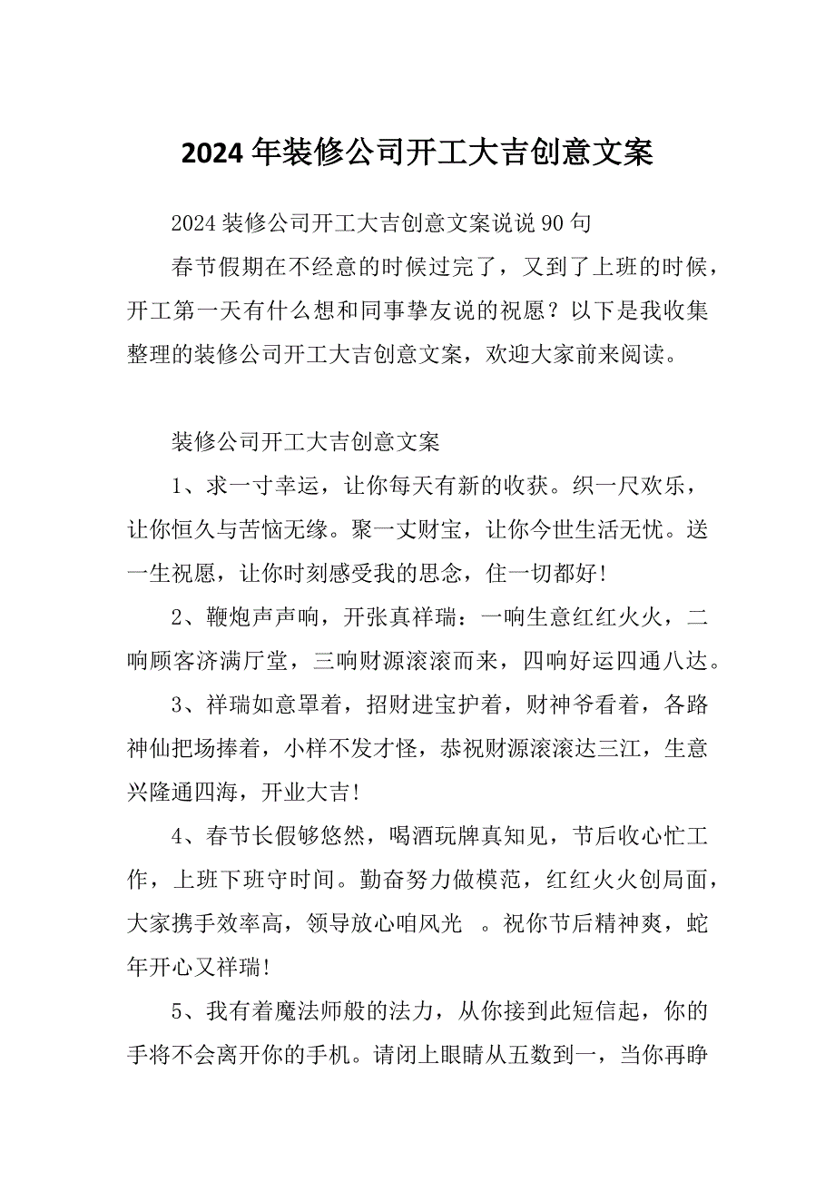 2024年装修公司开工大吉创意文案_第1页