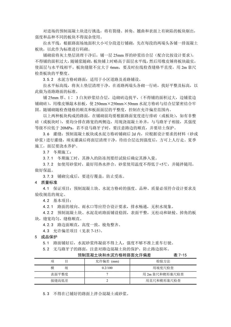 013预制混凝土板块和水泥方砖路面铺设施工.doc_第2页