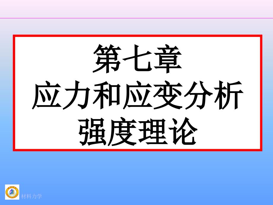 应力和应变分析强度理论_第1页