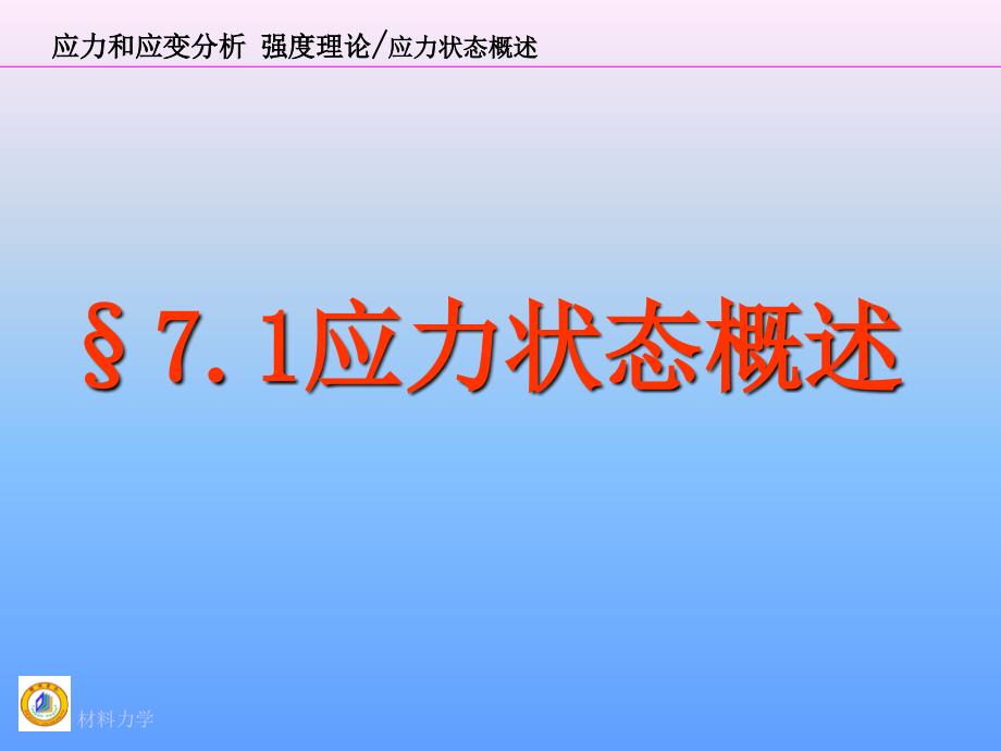 应力和应变分析强度理论_第2页