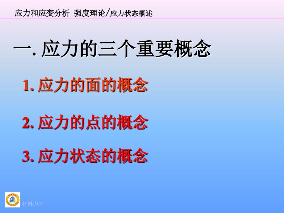 应力和应变分析强度理论_第3页