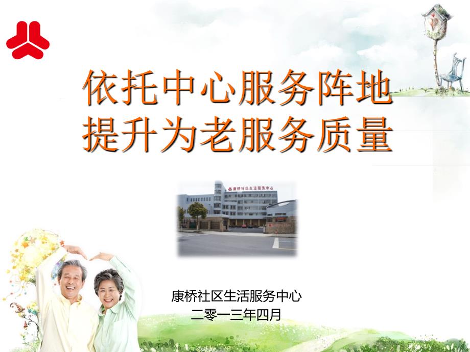 依托中心服务阵地-提升为老服务质量课件_第1页