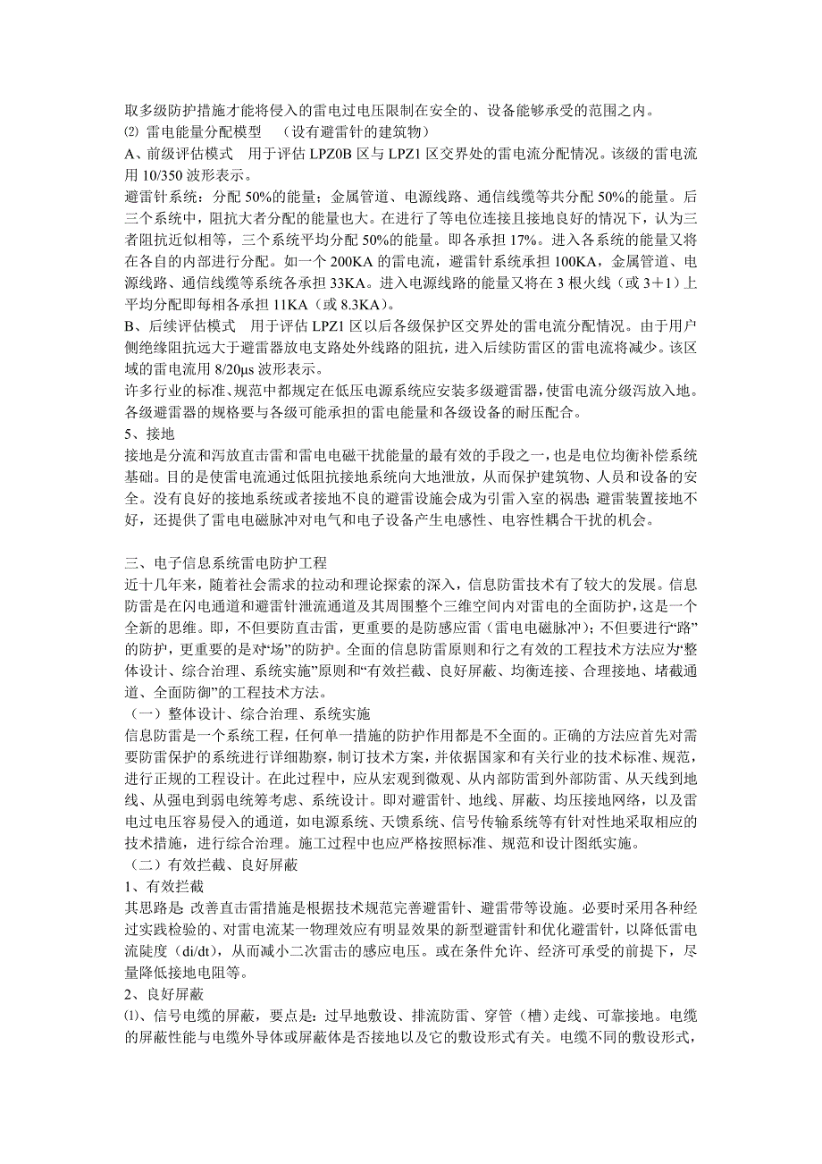 浅谈电子信息系统的雷电防护_第4页