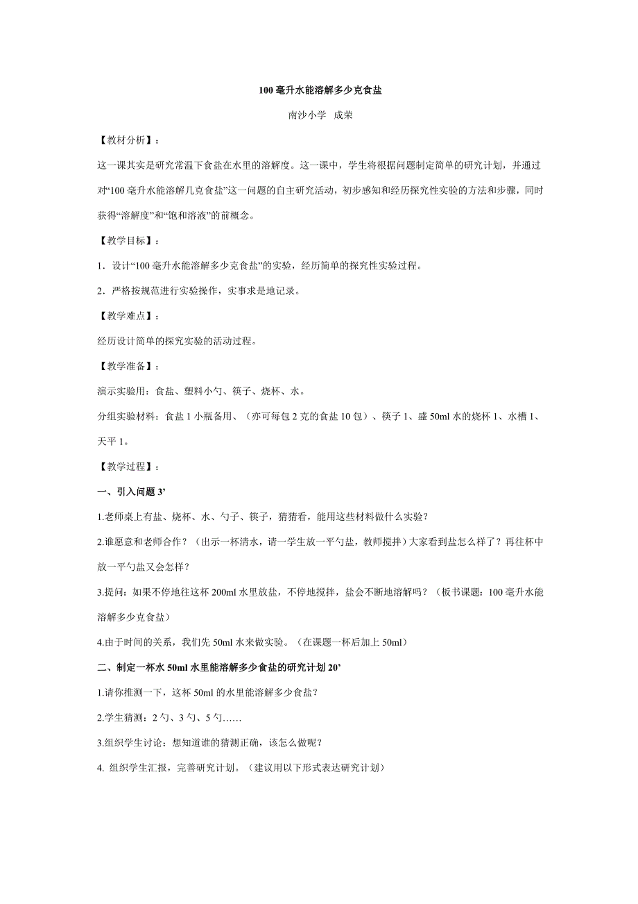 100毫升水能溶解多少克食盐.doc_第1页