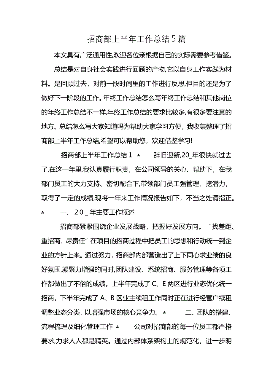 招商部上半年工作总结5篇 (2)_第1页