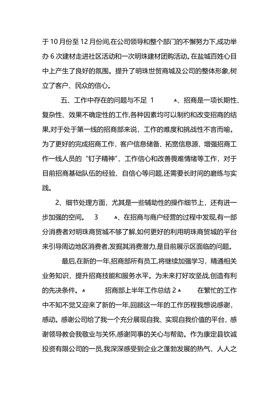 招商部上半年工作总结5篇 (2)_第3页