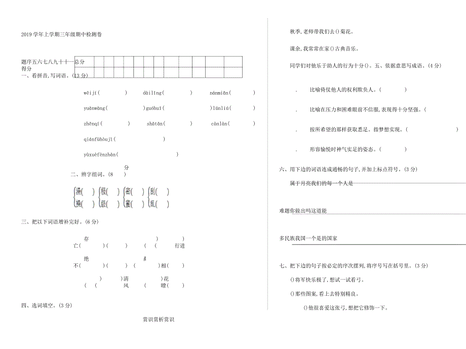 湘教版三年级语文上册期中测习题及.docx_第1页