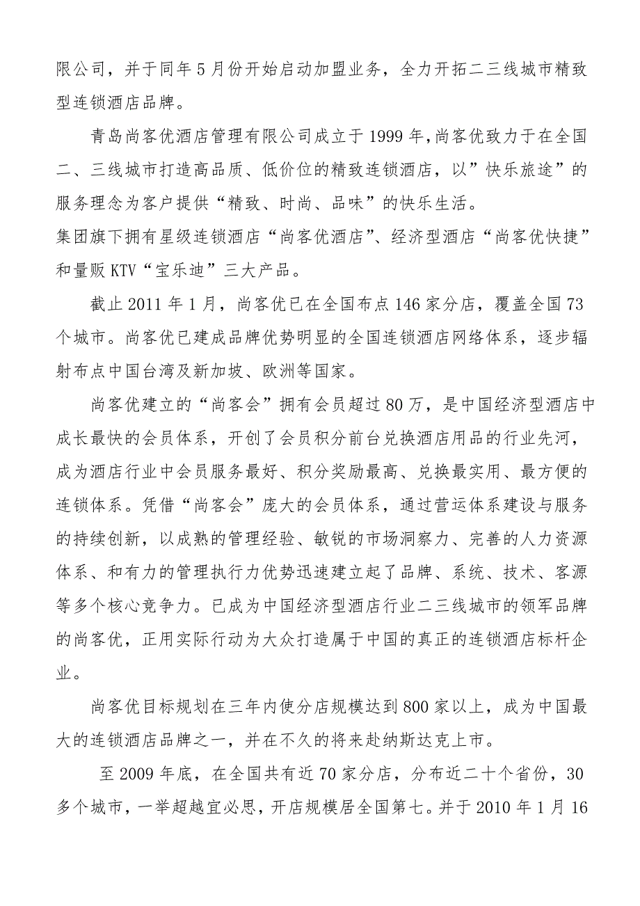 连锁酒店项目商业计划书经典_第3页