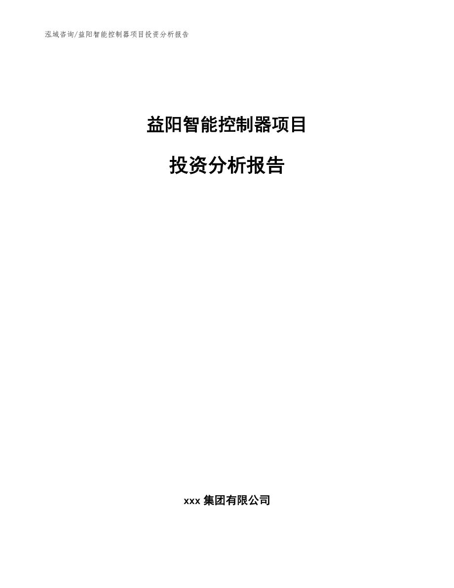 益阳智能控制器项目投资分析报告【模板】_第1页