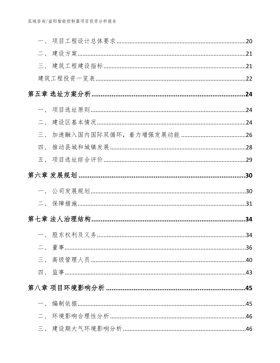 益阳智能控制器项目投资分析报告【模板】_第3页