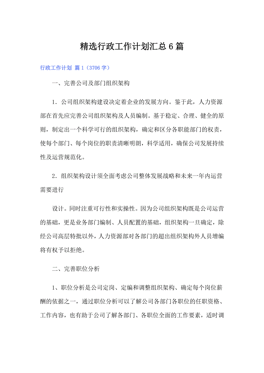 精选行政工作计划汇总6篇_第1页