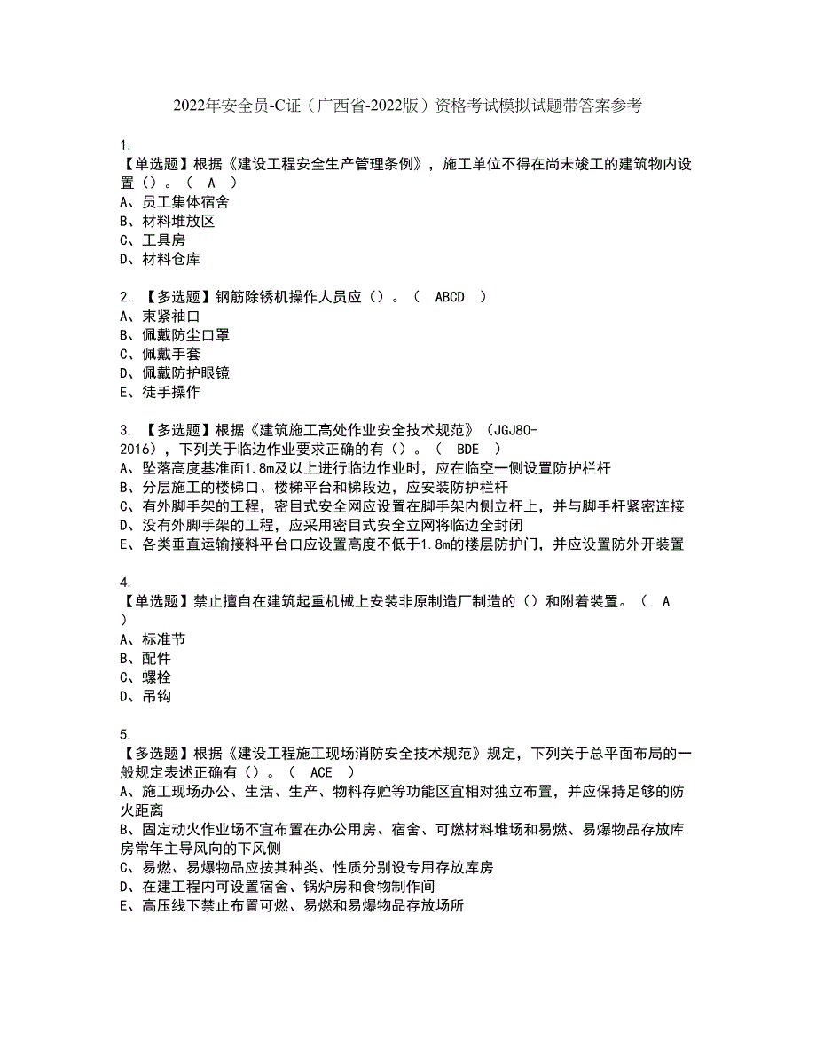 2022年安全员-C证（广西省-2022版）资格考试模拟试题带答案参考3_第1页