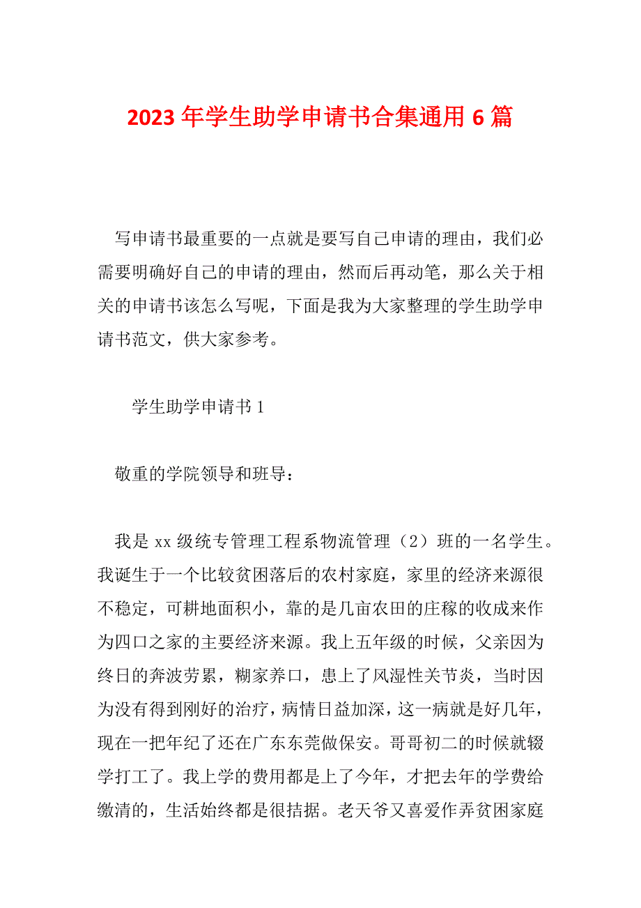 2023年学生助学申请书合集通用6篇_第1页