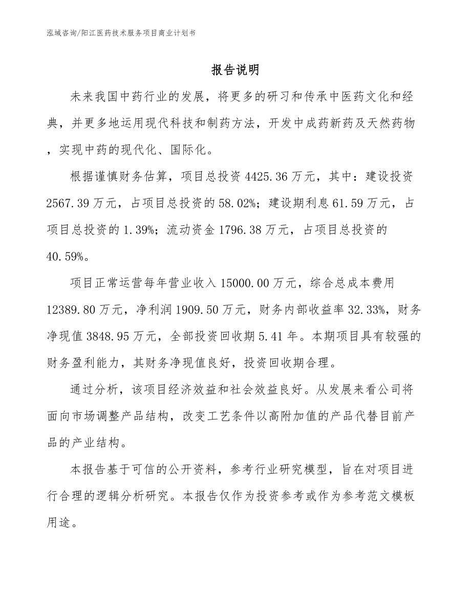 阳江医药技术服务项目商业计划书_模板_第1页
