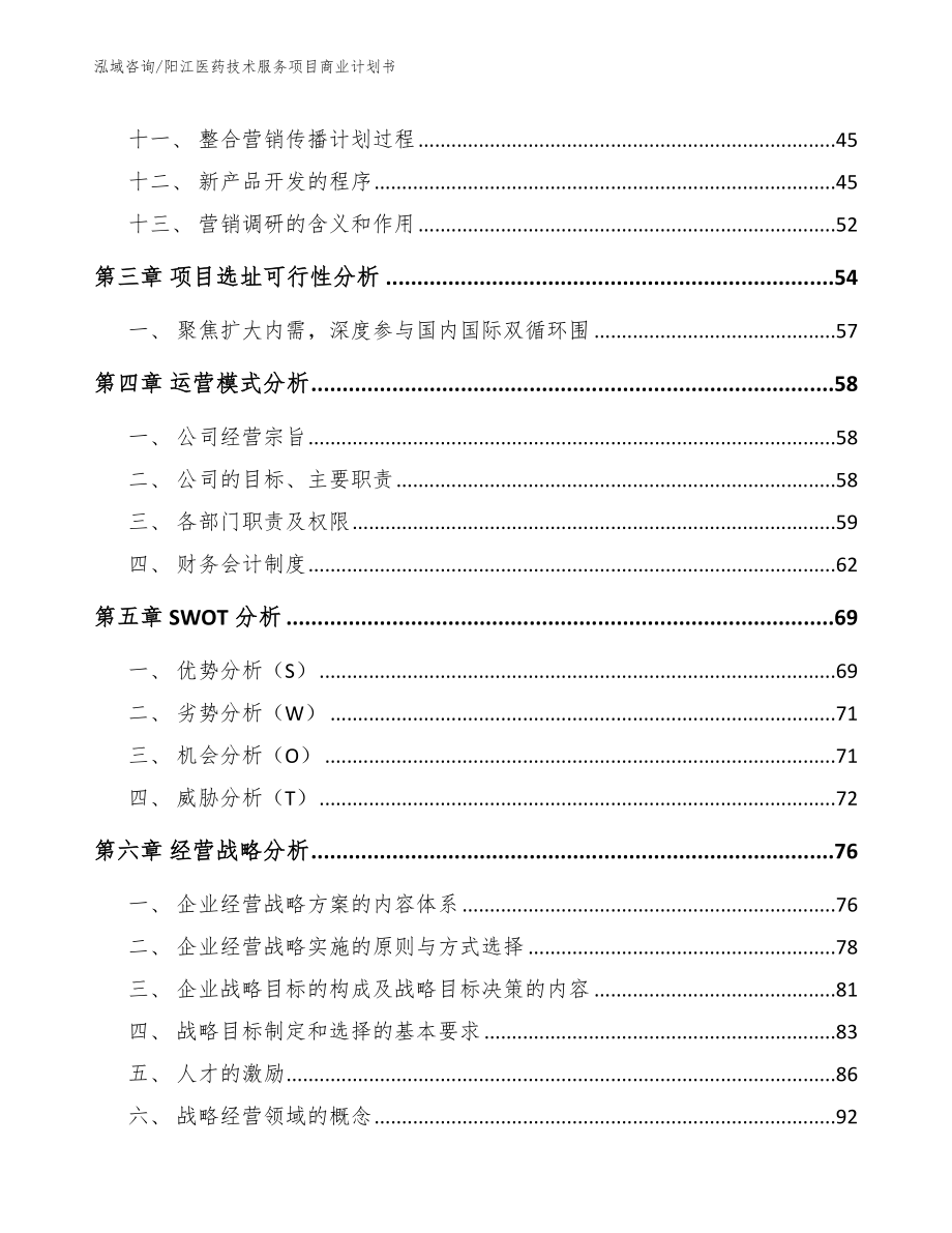 阳江医药技术服务项目商业计划书_模板_第3页