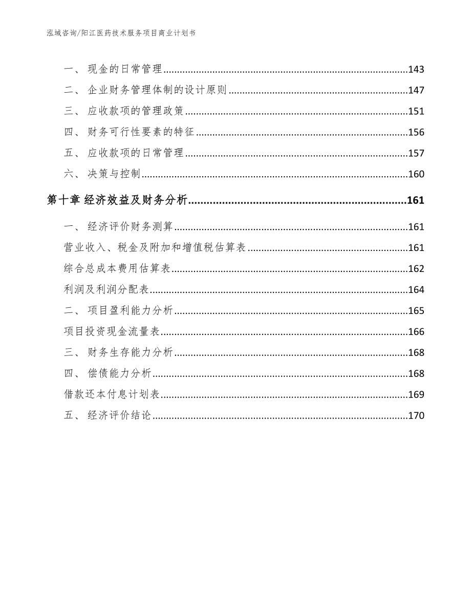 阳江医药技术服务项目商业计划书_模板_第5页