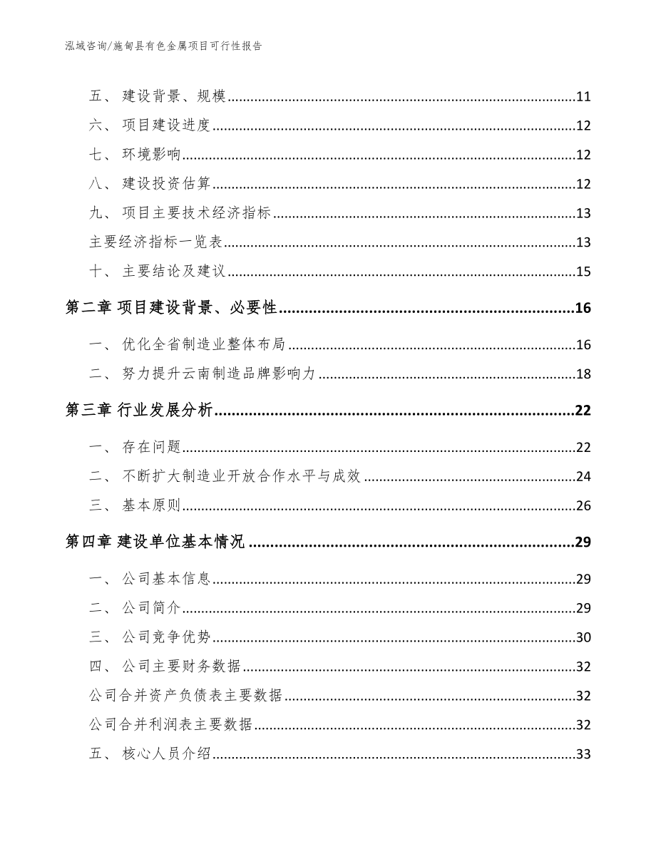 施甸县有色金属项目可行性报告范文_第3页