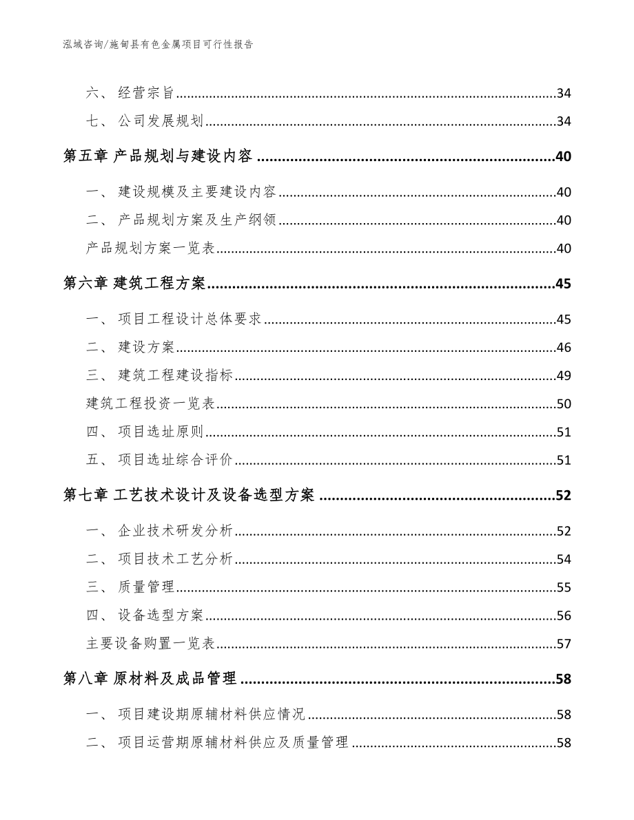 施甸县有色金属项目可行性报告范文_第4页