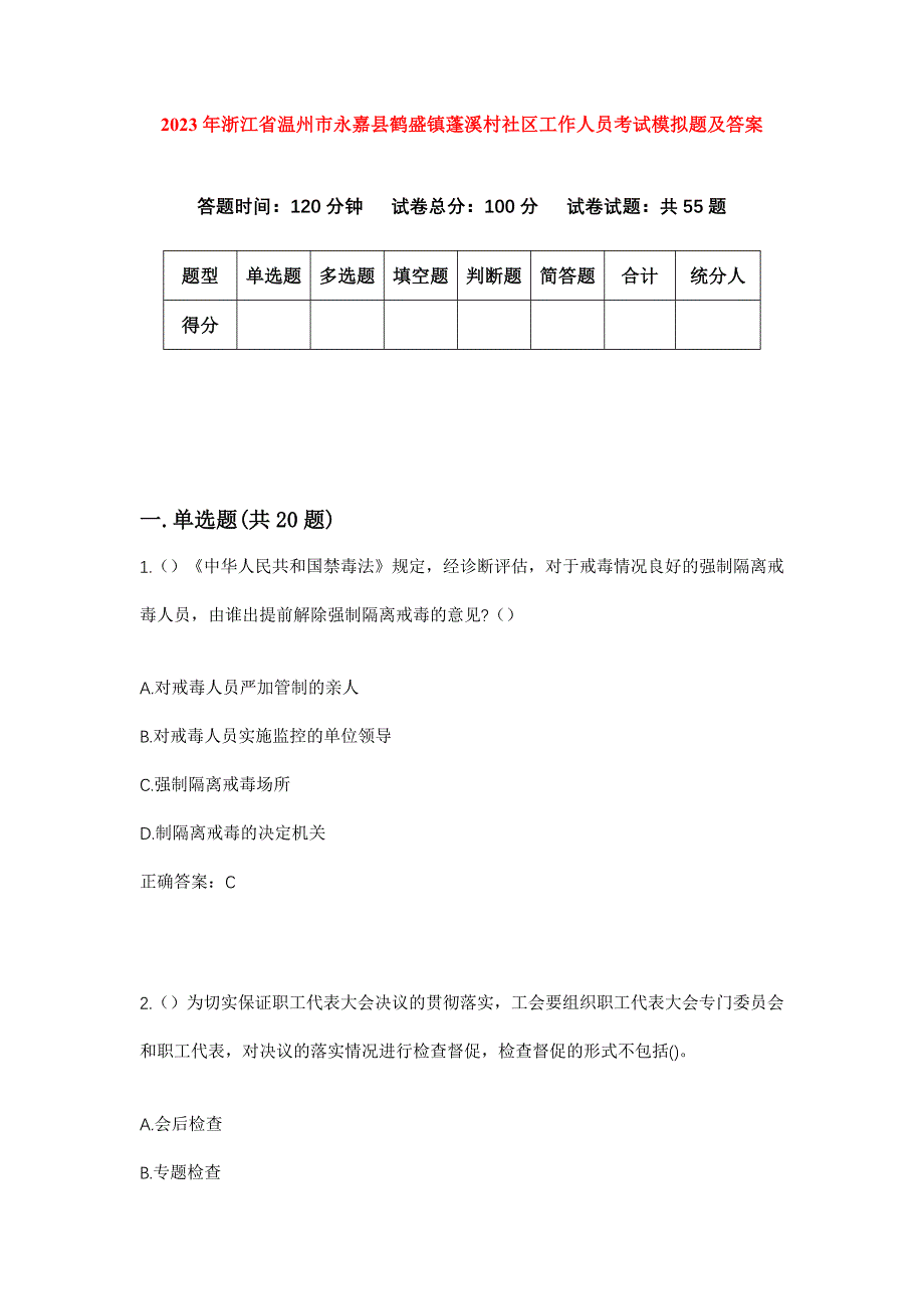 2023年浙江省温州市永嘉县鹤盛镇蓬溪村社区工作人员考试模拟题及答案_第1页