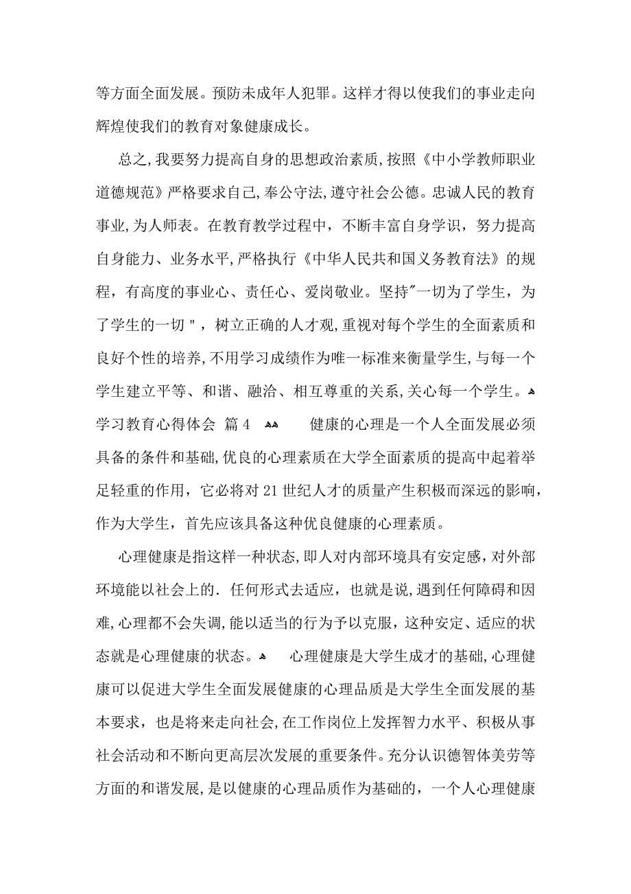 学习教育心得体会模板集锦四篇_第5页