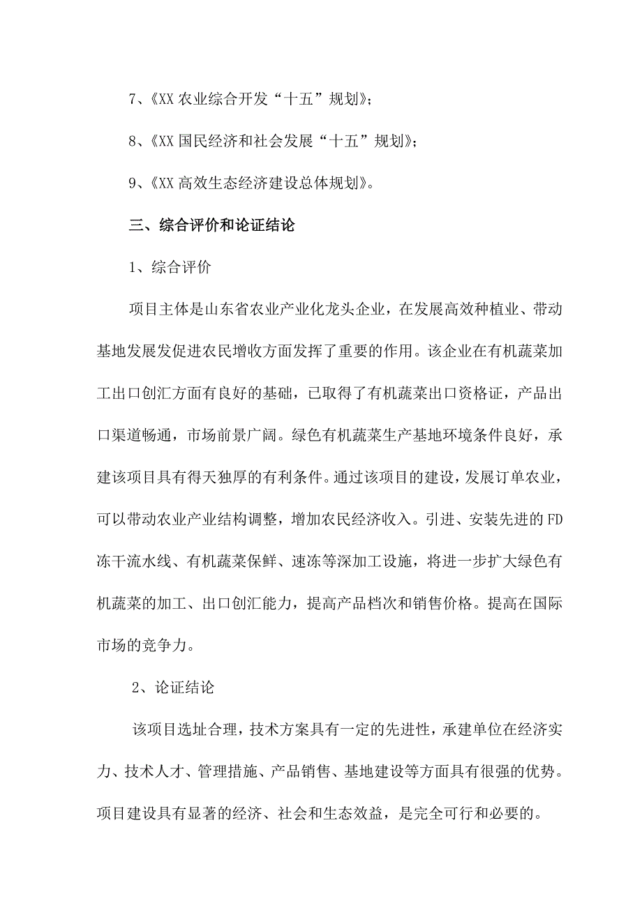 蔬菜种植项目可行性研究报告_第3页