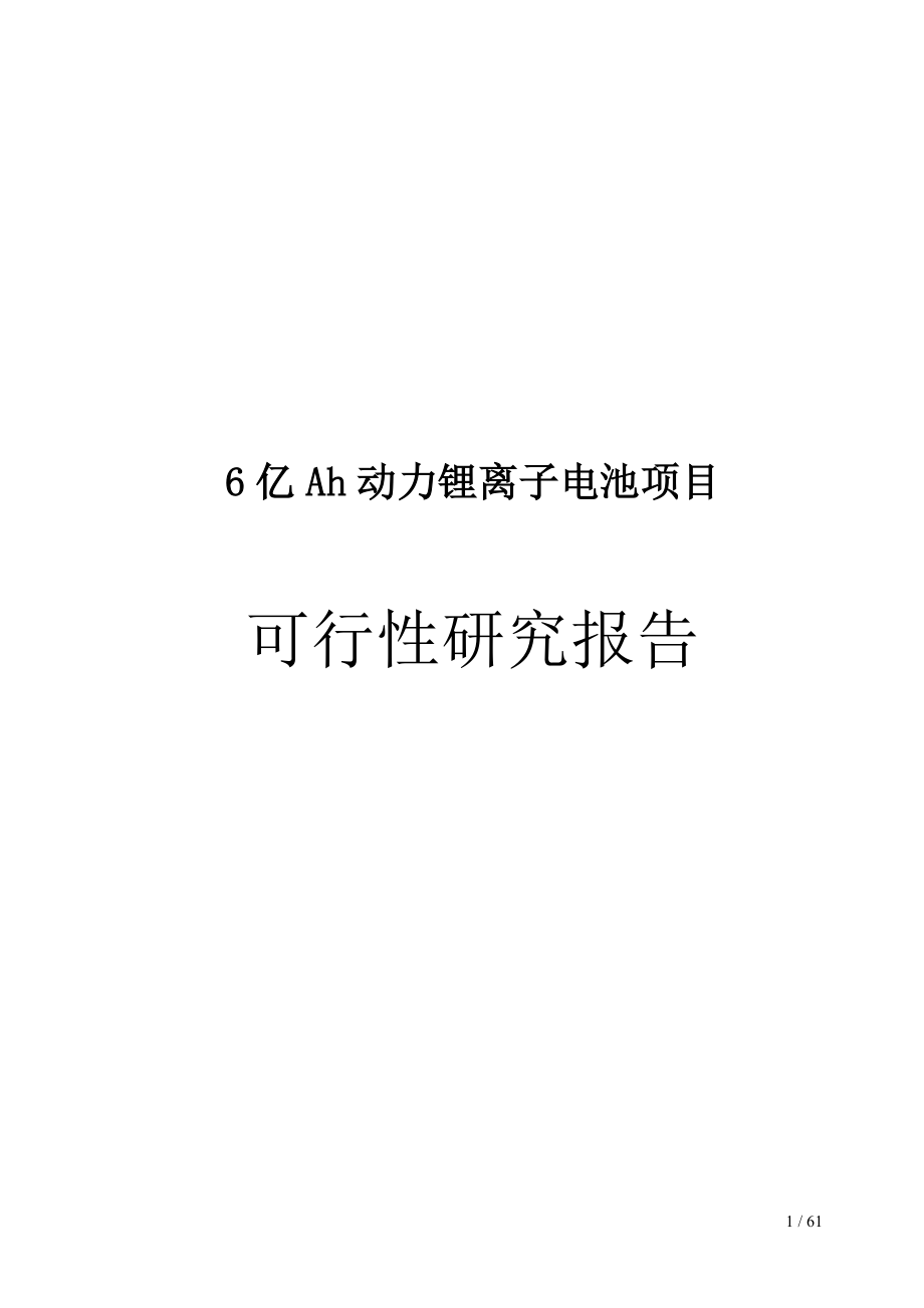 年产6亿Ah动力锂离子电池项目可行性研究报告.doc_第1页