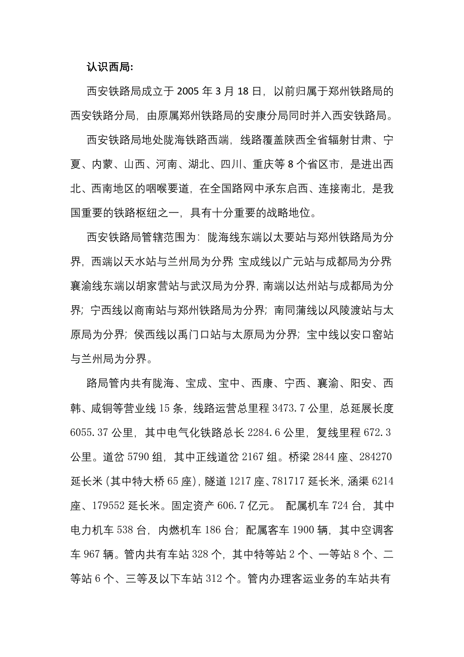 西安铁路局的介绍.doc_第1页