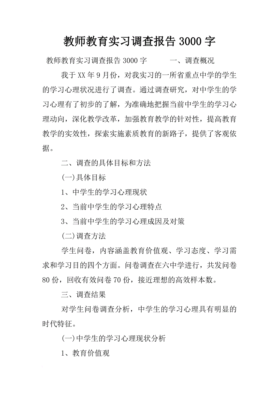 教师教育实习调查报告3000字_第1页