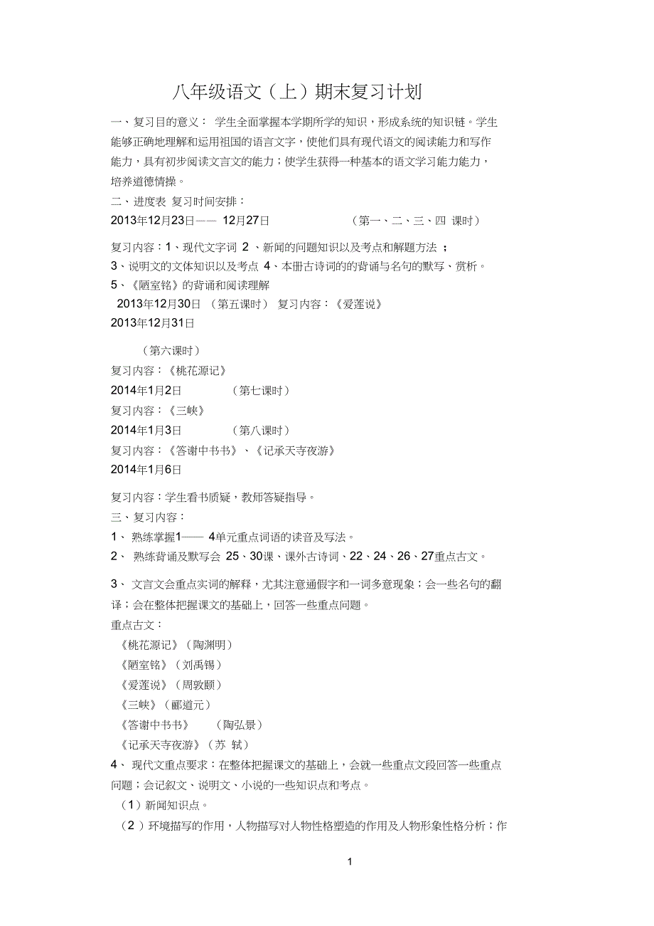 (完整word版)最新实用人教版八年级上语文复习计划及教案_第1页