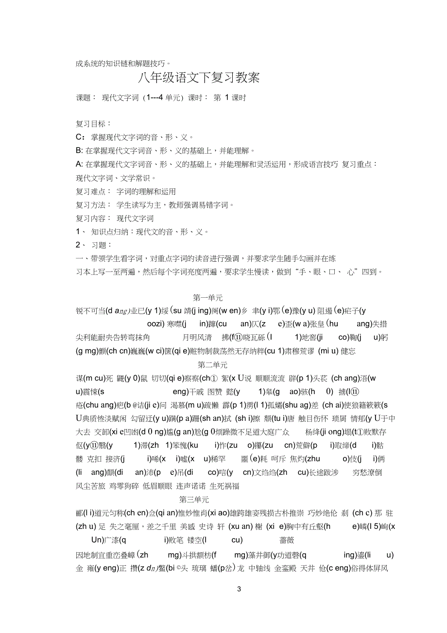 (完整word版)最新实用人教版八年级上语文复习计划及教案_第3页