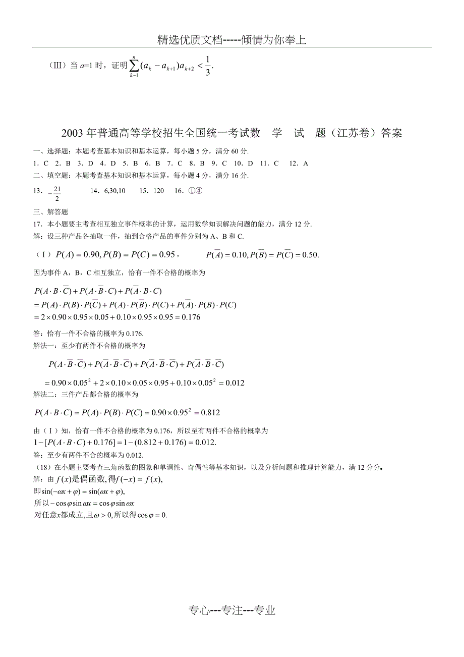 2003年高考数学试题(江苏)及答案-精编解析版_第4页