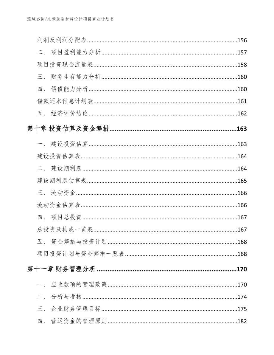 东莞航空材料设计项目商业计划书_第5页